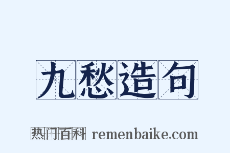九愁造句是什么意思的图片